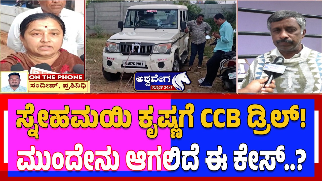 ಸ್ನೇಹಮಯಿ ಕೃಷ್ಣಗೆ CCB ಡ್ರಿಲ್!‌..ಮುಂದೇನು ಆಗಲಿದೆ ಈ ಕೇಸ್‌..? | Snehamayi Krishna Arrest Update