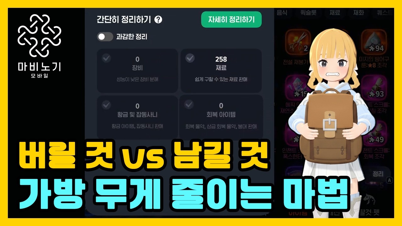 가방 무게 확 줄여주는 정리 완벽 가이드👍【마비노기 모바일 】