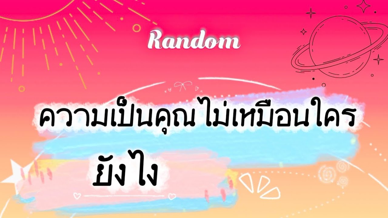 ความเป็นคุณไม่เหมือนใคร ยังไง🌞🌈🎉 #tarot #ไพ่ยิปซี #pickacard #random #ดูดวง #ไพ่ทาโรต์ #ไพ่ออราเคิล