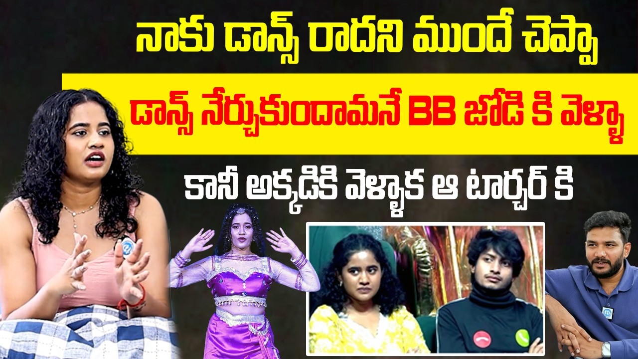 డాన్స్ నేర్చుకుందామనే BB జోడి కి వెళ్ళా | Kirrak Seetha About Bb Jodi Dance Show | iDream Vision