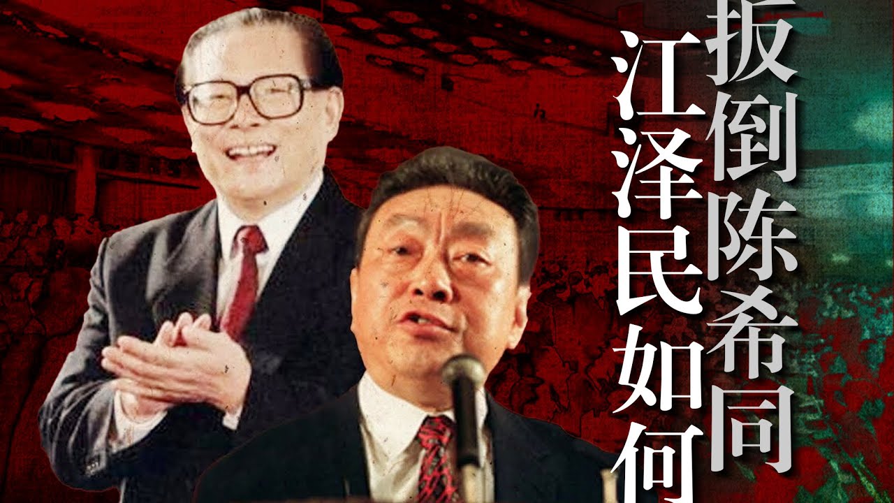 江泽民、曾庆红如何扳倒陈希同？邓家、习家全身而退？李嘉诚参与“倒陈”？王沪宁｜首长四方｜邓质方