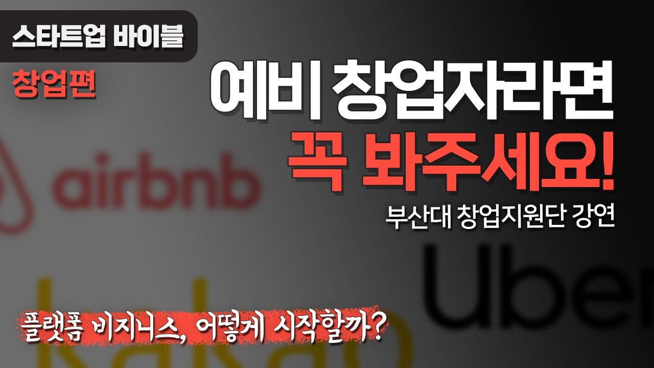 [부산대 창업 특강] 성공적인 창업을 위한 준비 | 스타트업은 어떻게 시작할까?