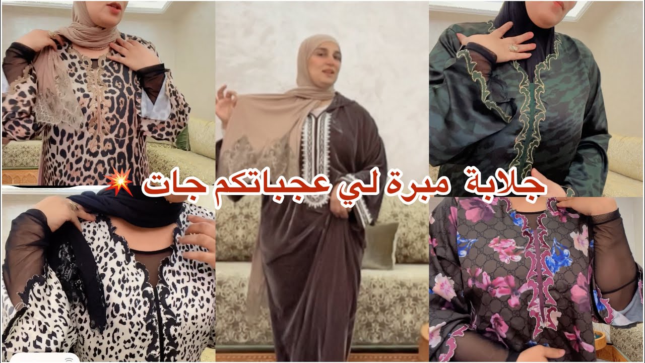 جبت لجديد 💥عوتاني جلابة لعيد 🌙مبرة تاج  يختي 👍🏻بودي شبكة 