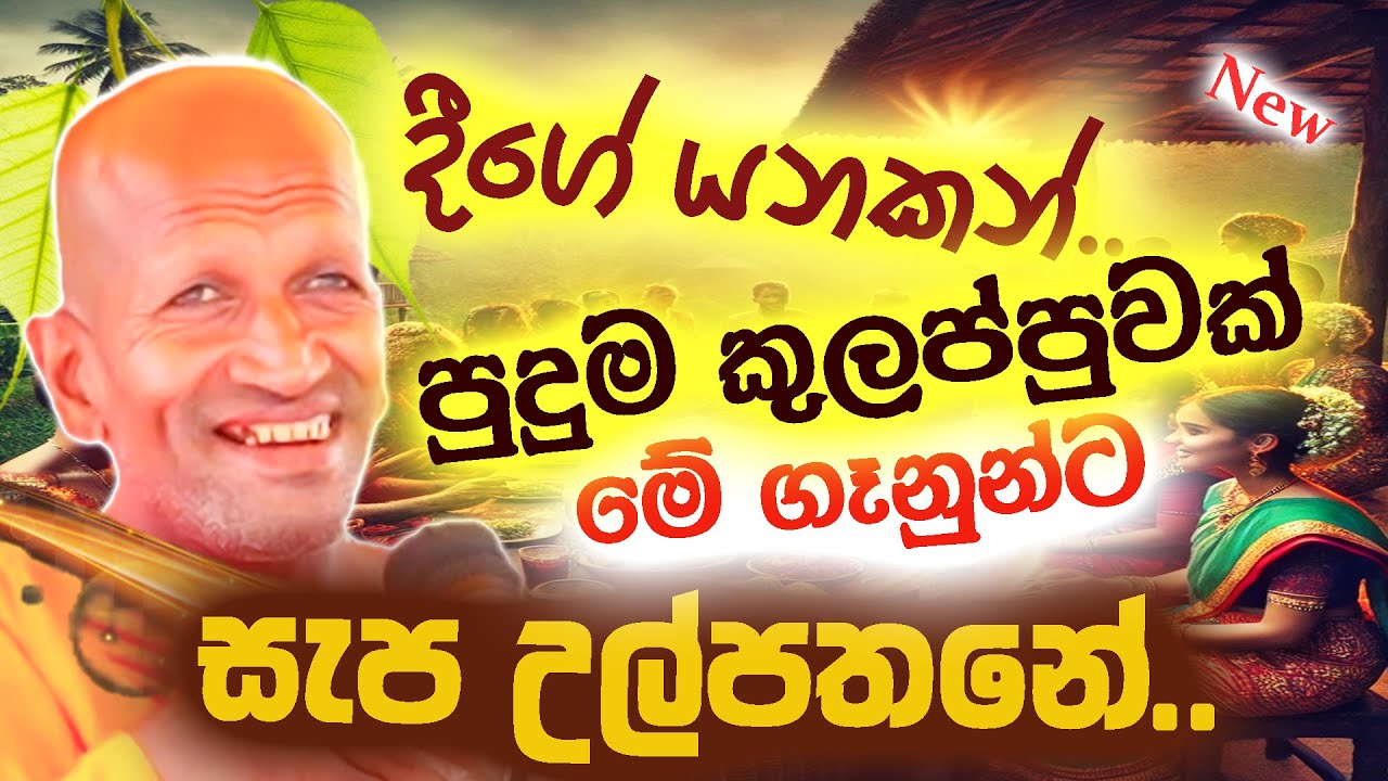 දීගේ යනකන් පුදුම කුලප්පුවක්නේ බොලං.. | පූජ්‍ය කාගම සිරිනන්ද හිමි  | Ven.Kagama Sirinanda Thero 2025
