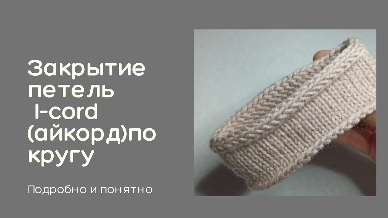 Закрытие петель I-cord(айкорд)по кругу