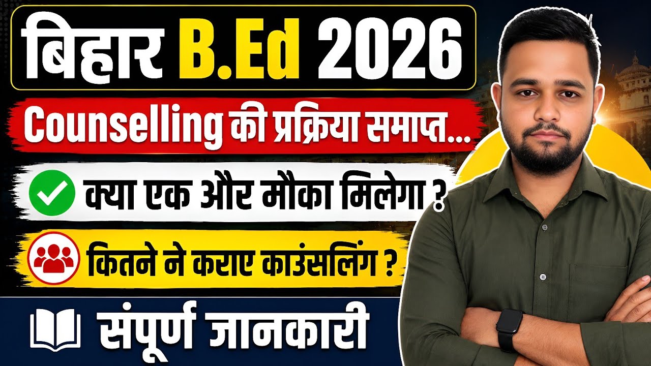 Bihar B.Ed Counselling Closed | B.Ed New Update | When will the Bihar B.Ed 1st Merit List be rele...