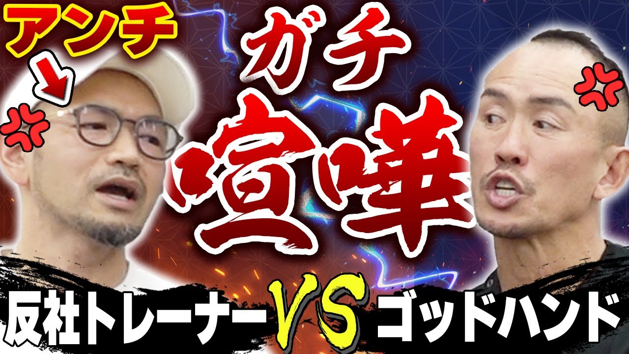 【コイツ呼ばわり】兼子ただしVSアンチトレーナー！衝撃の結果に...