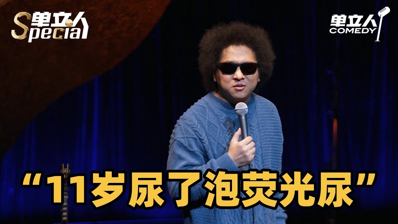 黑灯专场炸裂演绎：11岁尿了泡荧光尿！#黑灯 #单立人喜剧 #脱口秀 #单口喜剧