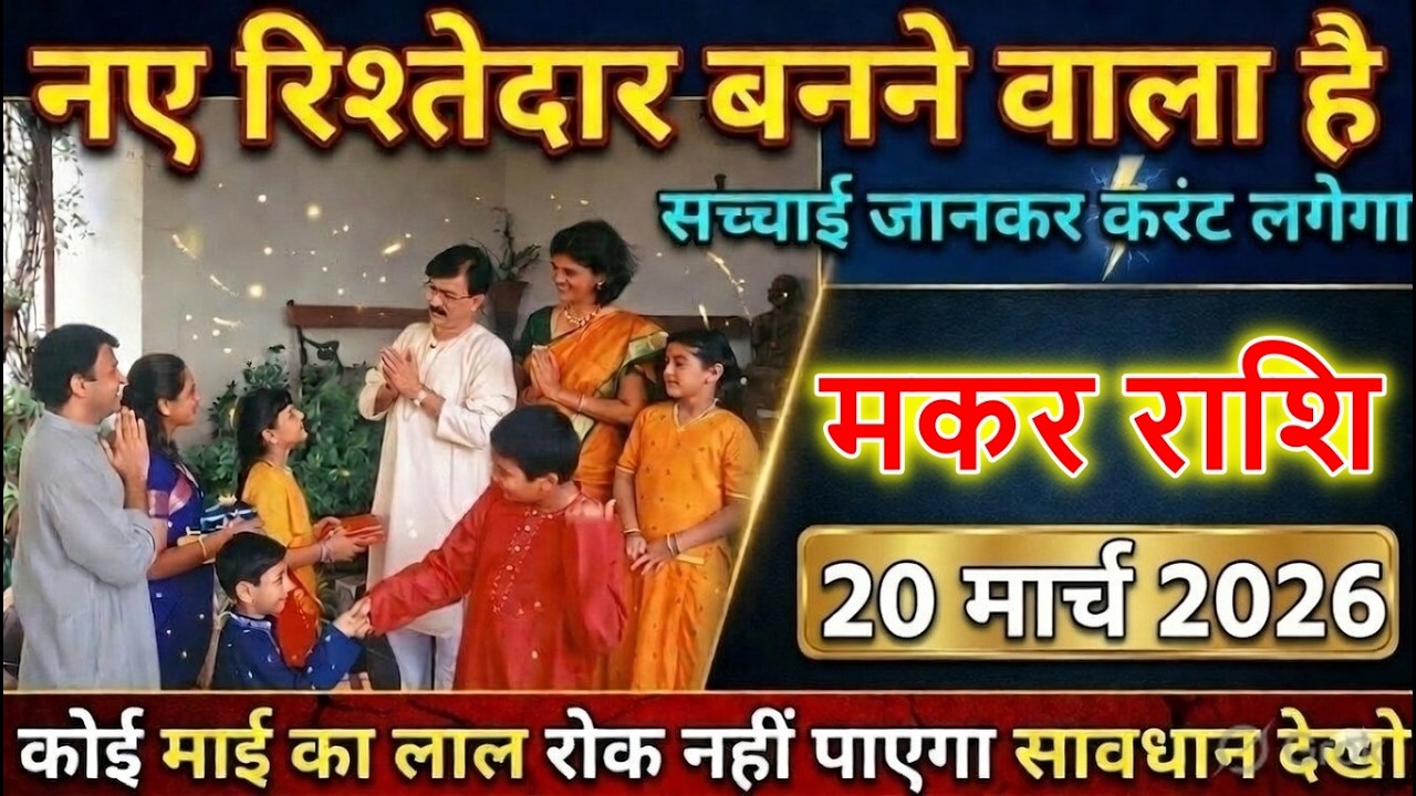 ⚡️ मकर राशि 18 मार्च 2026 को नया रिश्तेदार बनने वाला है 😱 सच्चाई जानकर लगेगा करंट@makarbharti1141