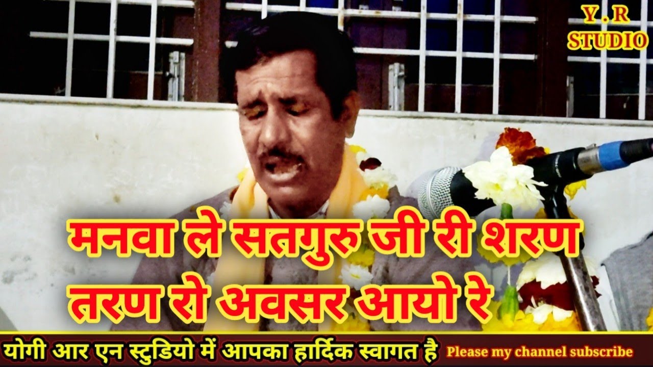 मनवा ले सतगुरु जी री शरण तरण रो अवसर आयो रे गायक समुन्द्र नाथ योगी नारेली ओरिजिनल आवाज