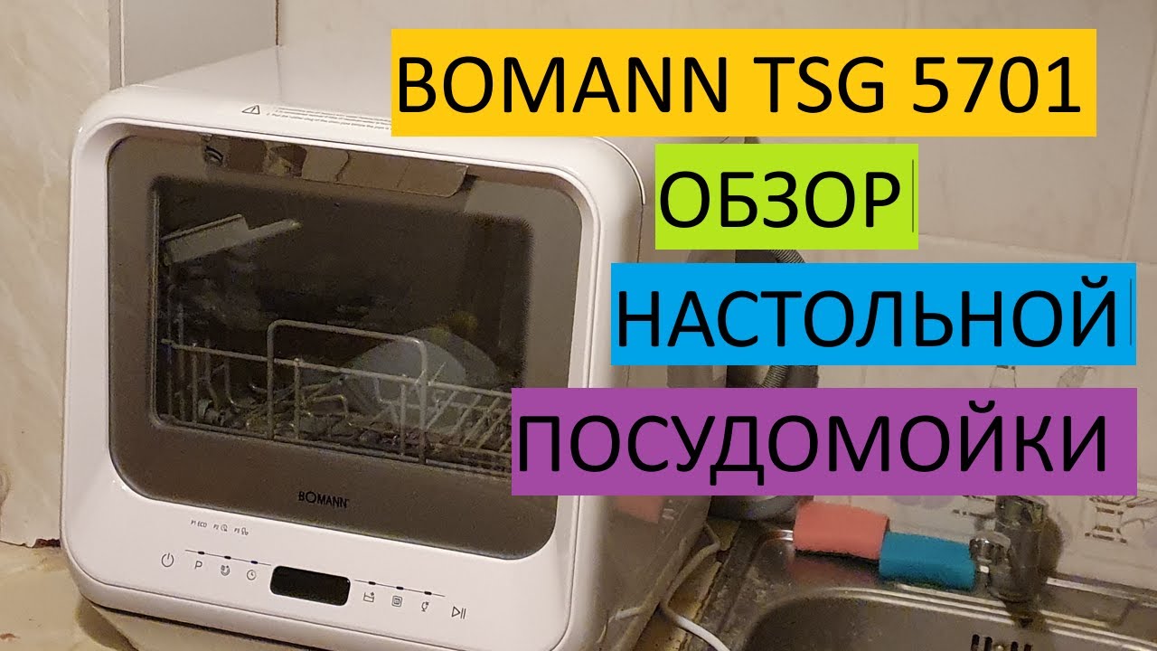 Обзор посудомойки Bomann TSG 5701