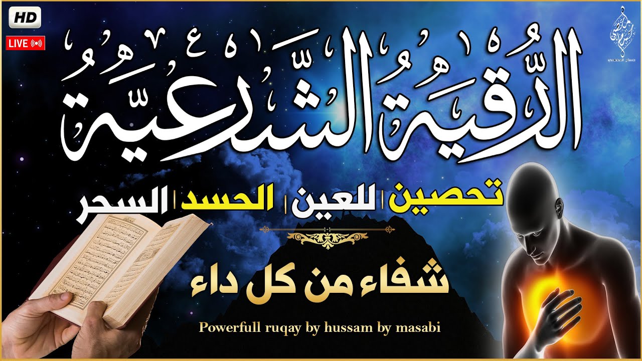الرقية الشرعية - نوم عميق 😌 علاج السحر والعين والحسد وتحصين المنزل ِوجلب البركة Al Ruqyah Al Sharia