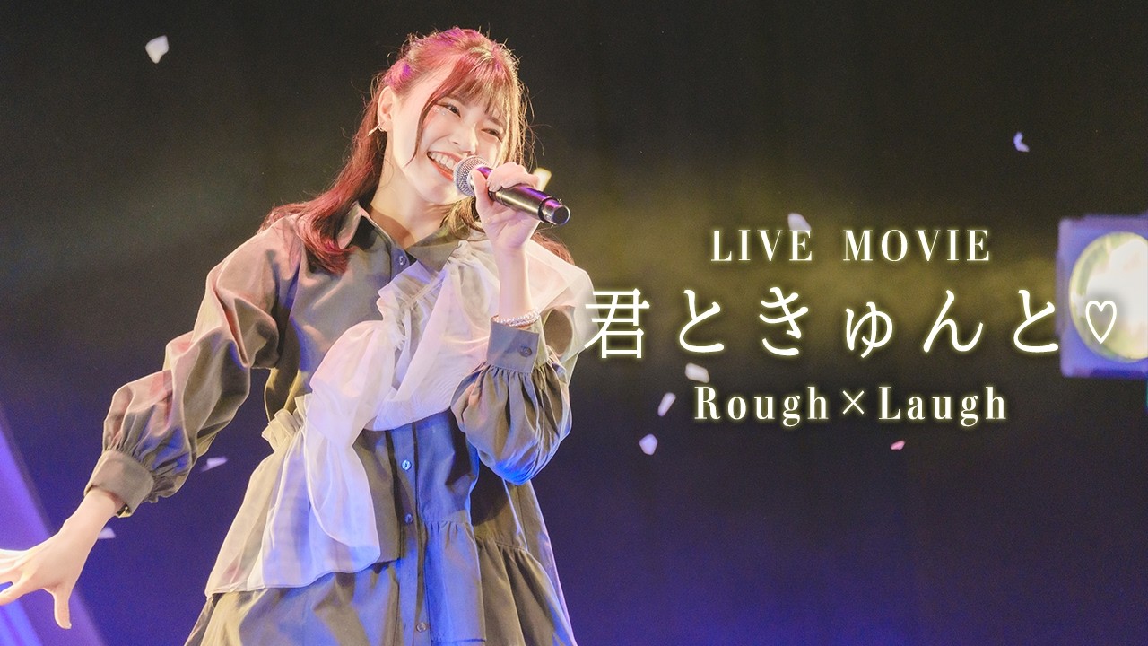 【LIVE MOVIE】君ときゅんと♡ / ラフ×ラフ 【2nd Anniversary LIVE AKO〜あかるくカワイく面白く！〜】