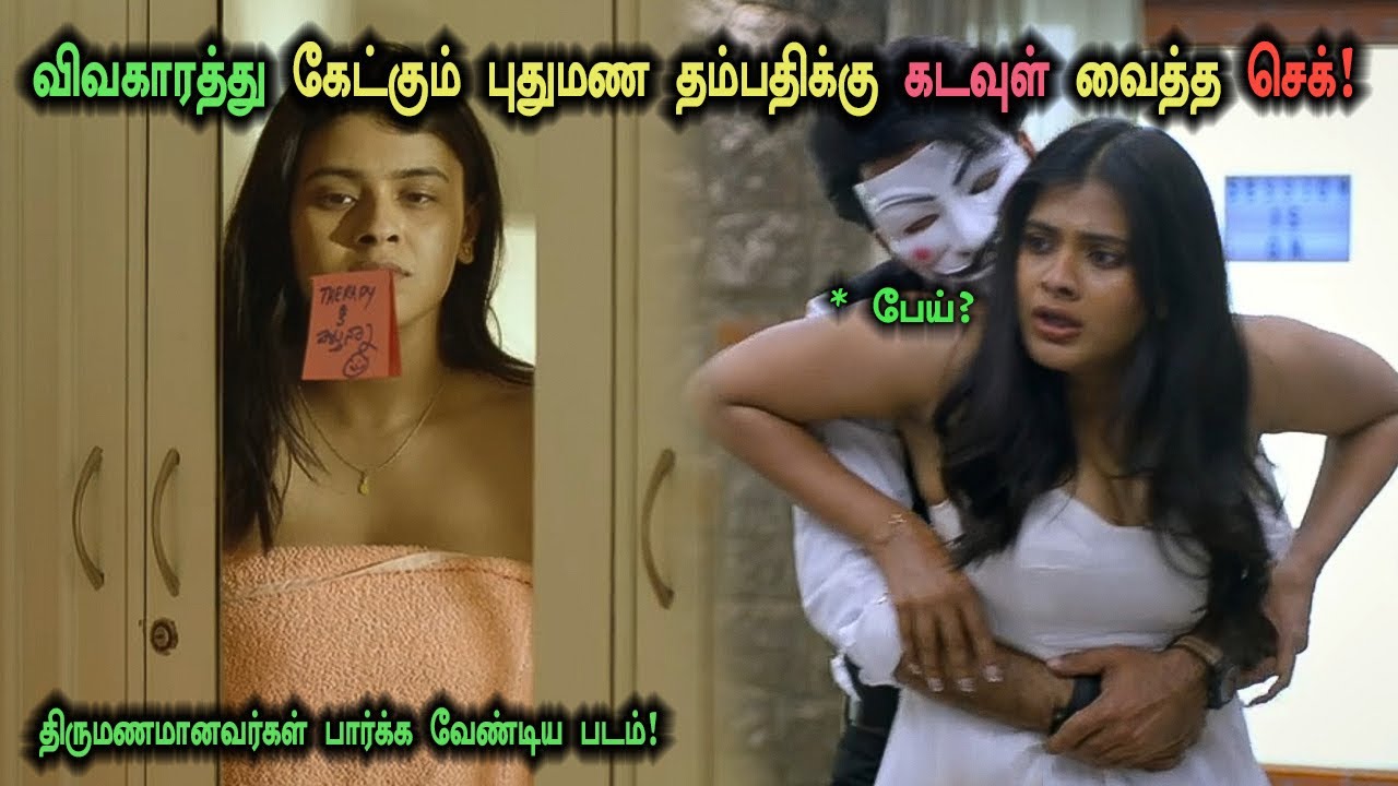விவாகரத்து கேட்கும் புதுமண தம்பதிக்கு கடவுள் வைத்த செக்! Tamil Explained