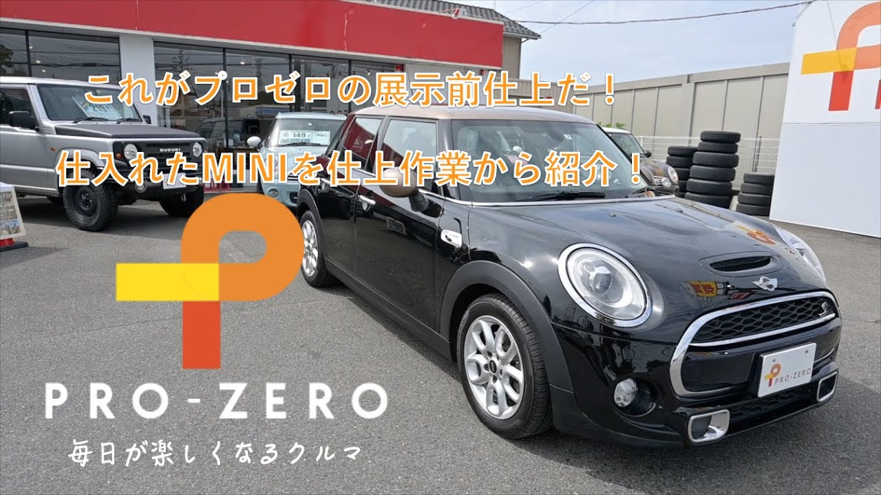 【MIN紹介】F55 Cooper S紹介とこれがプロゼロの展示仕上の紹介です。