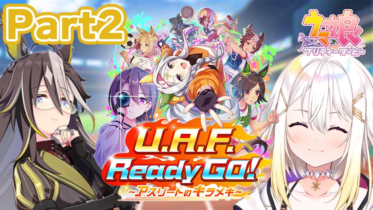 【ウマ娘】完全初見シナリオ🔰「U.A.F. Ready GO! ～アスリートのキラメキ～」でドリームジャーニー育成🧳Part2【明澄アスタ/my dear. production】