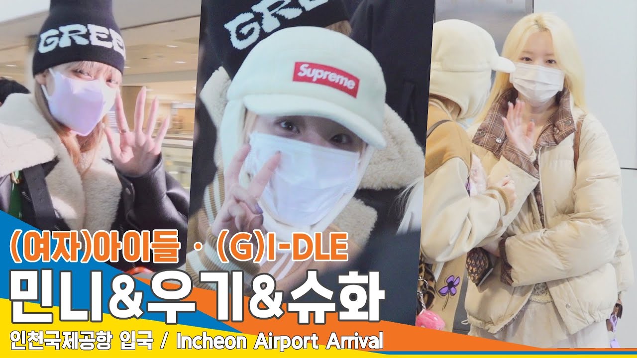 (여자)아이들 민니・우기・슈화, ‘이 귀여움을 어쩌면 좋을까~’(인천공항 입국)✈️(G)I-DLE ICN Airport Arrival 22.12.05. #NewsenTV