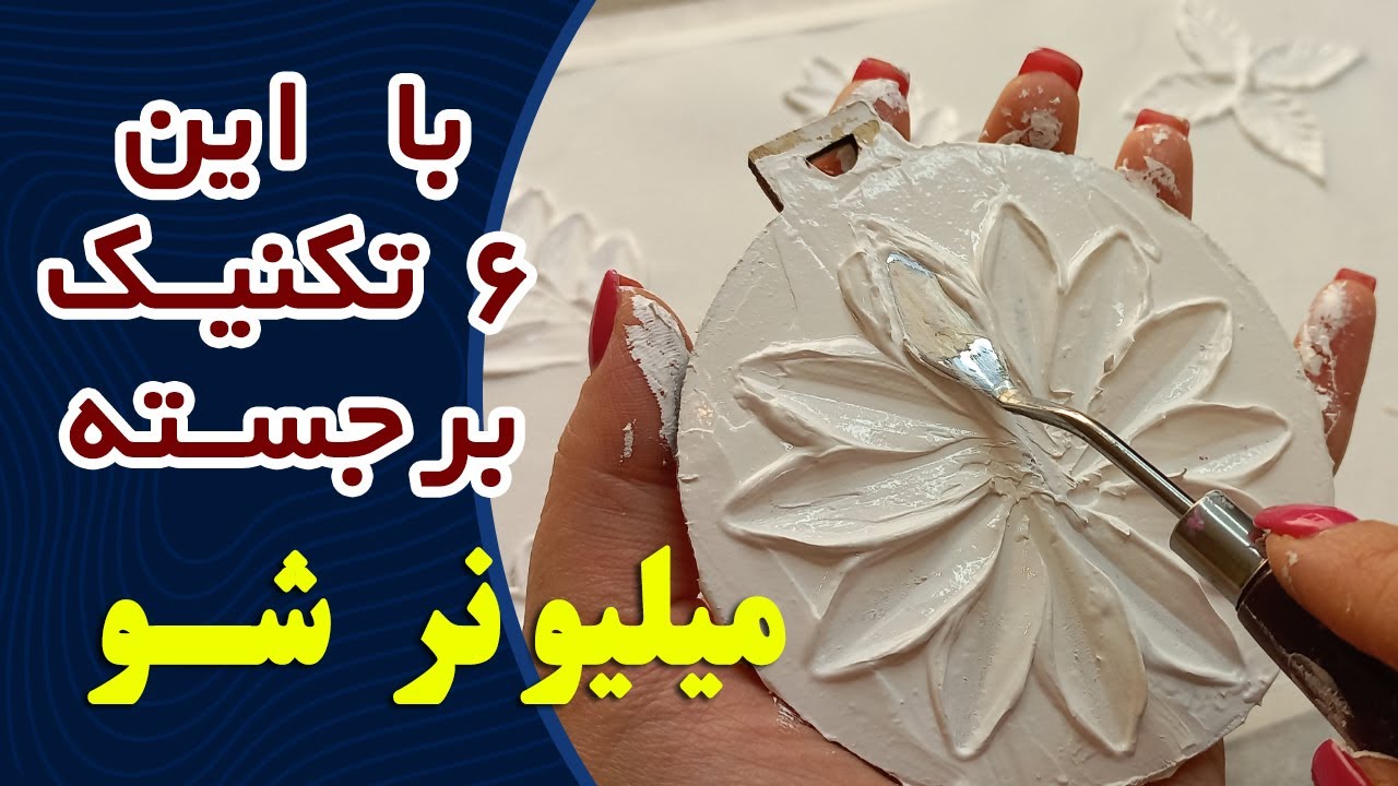 ۶ تا تکنیک پر کاربرد گل برجسته با تکسچر و کاردک #تابلوبرجسته #نقاشی