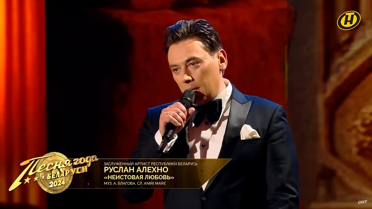 Руслан Алехно - «Неистовая любовь» (Песня Года Беларуси 2024)