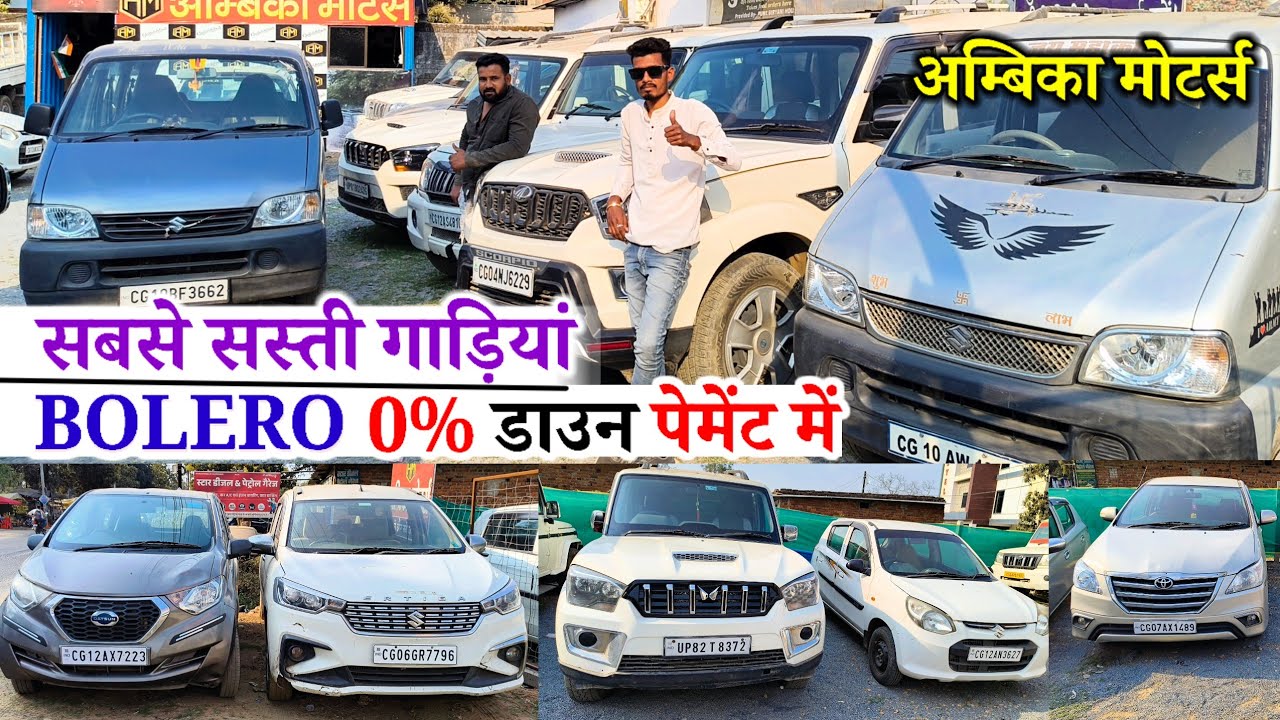 सबसे सस्ती गाड़ियां। बोलेरा 0 डाउन पेमेंट में। Ambika motors Ambikapur #anujcarsreview