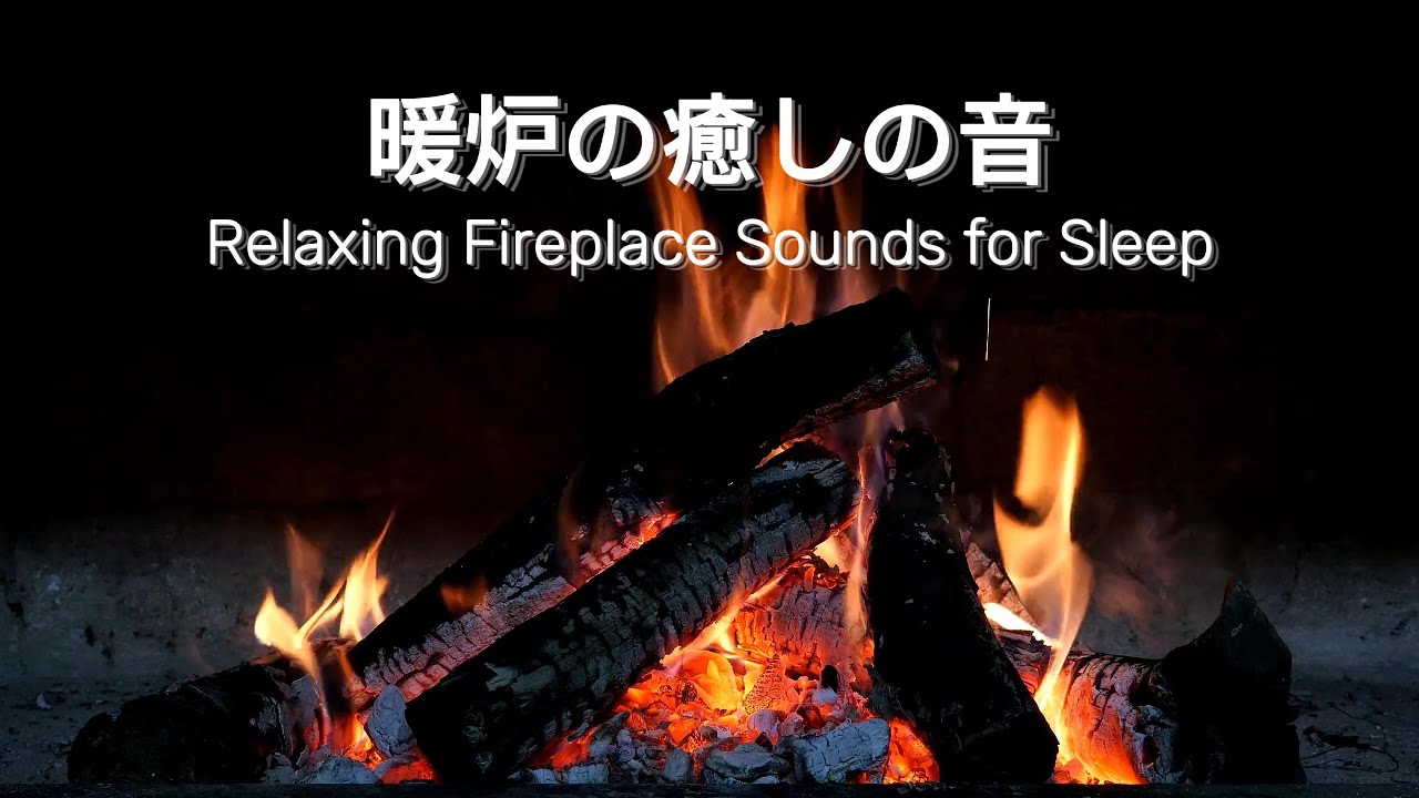【睡眠用BGM】暖炉の癒しの音｜Relaxing Fireplace Sounds for Sleep 🔥😴