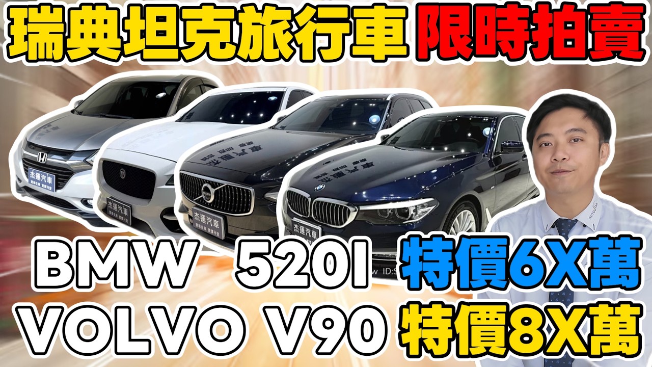 瑞典坦克旅行車 限時拍賣 BMW 520I 特價6X萬 VOLVO V90 特價8X萬《杰運拍賣場EP38》ft.KIKI #杰運汽車 #熱門 #拍賣直播 #新春  #優惠 #超值   #推薦