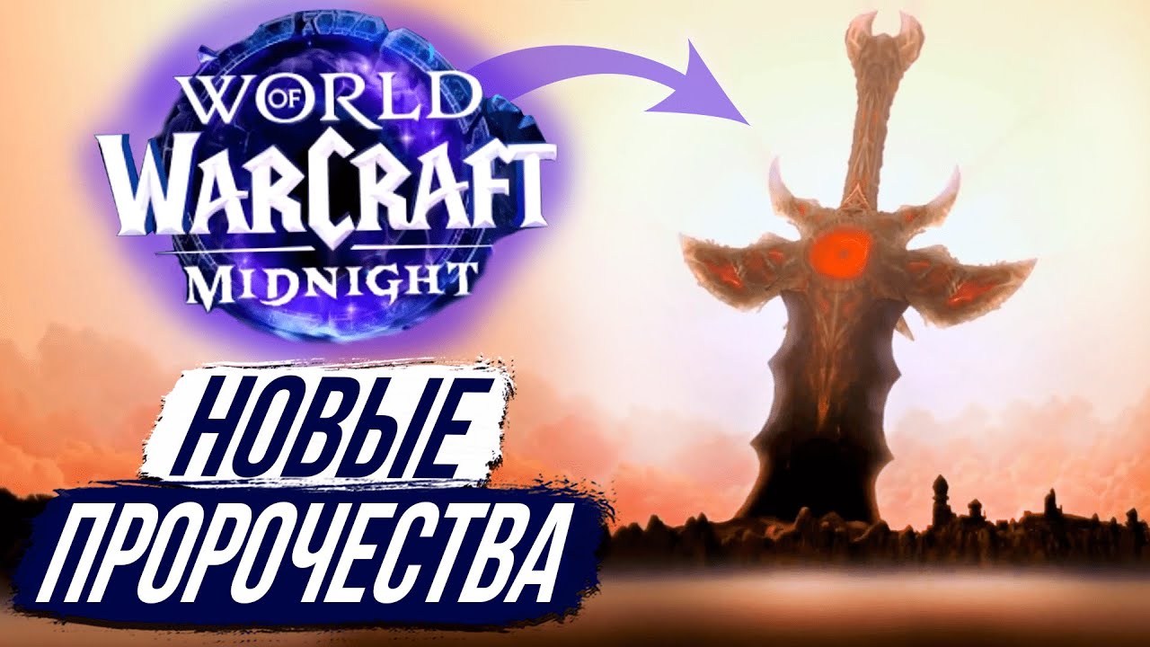 МЕЧ САРГЕРАСА и ХОЗЯИН КСАЛ'АТАТ - Дополнение «Midnight» 12.0 WoW