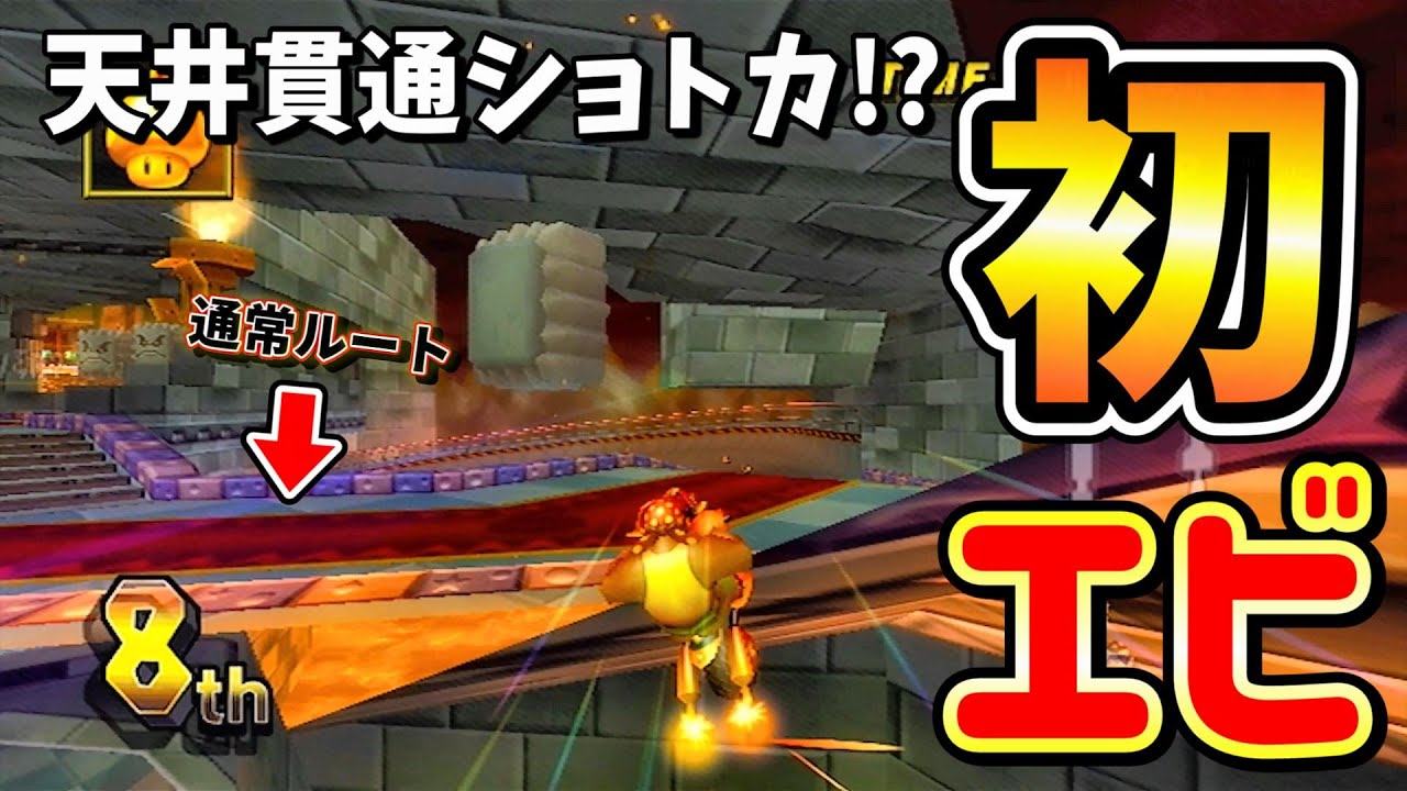 ついにショトカの奥義エビフライを決めるふんさん【マリオカートWii】
