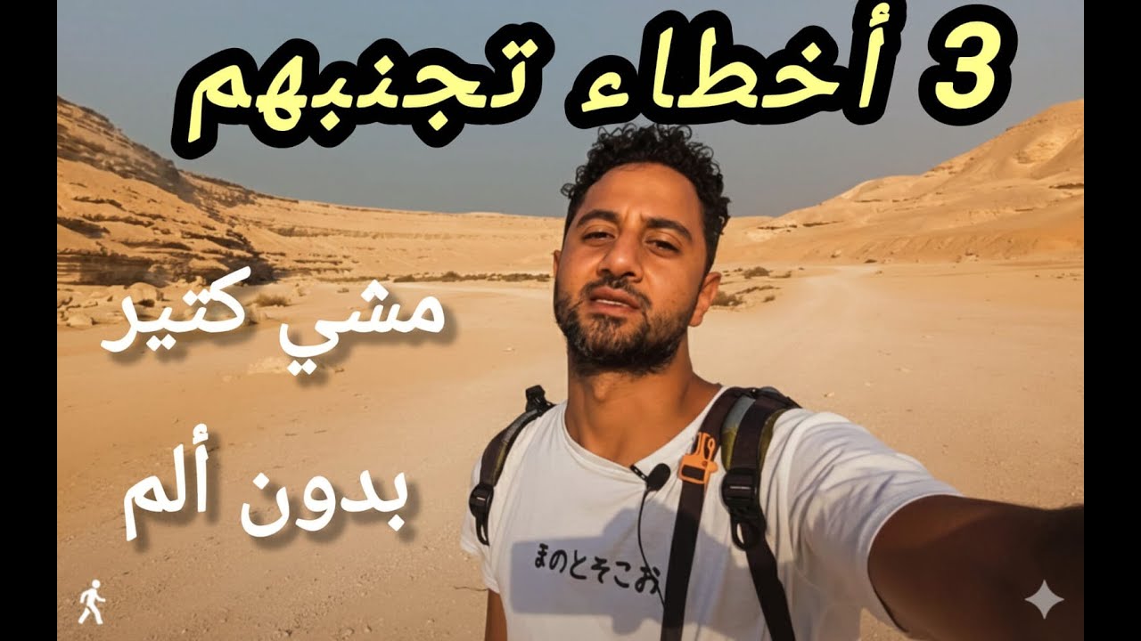 لم استطع المشي لسنوات بسبب 3أخطاء تدمر القدم والركبة وتحرمك من متعة رياضة المشي والجري او الركض