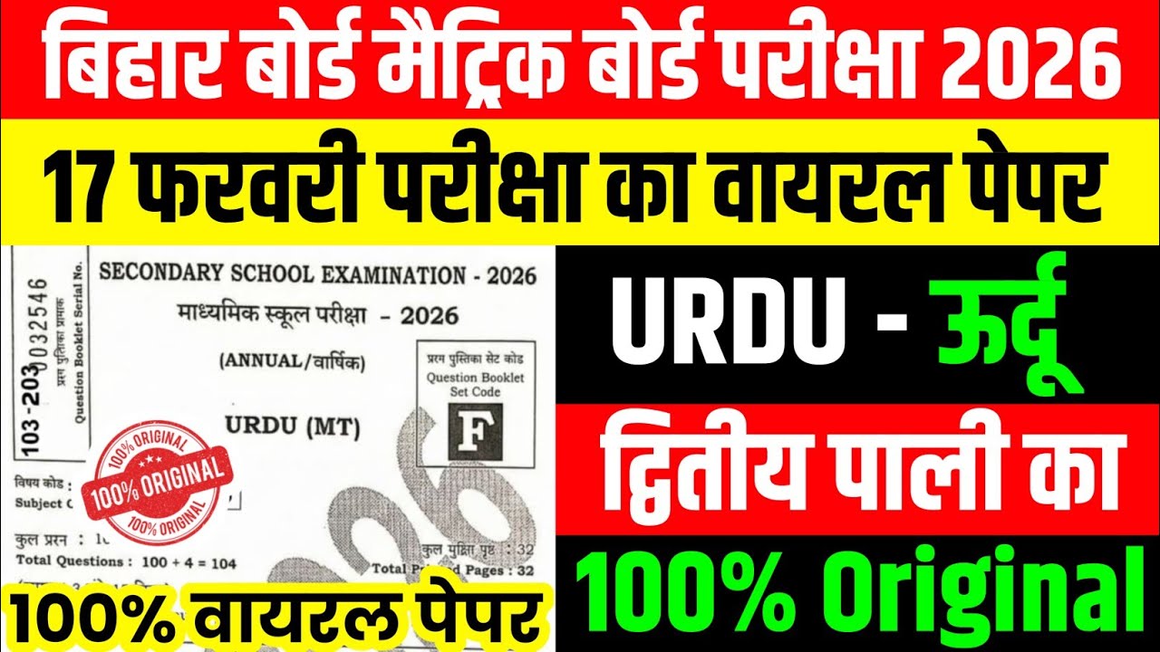 17 February Urdu 2nd Sitting Viral Question Paper 2026 || 17 February Urdu Second Sitting Ka Paper