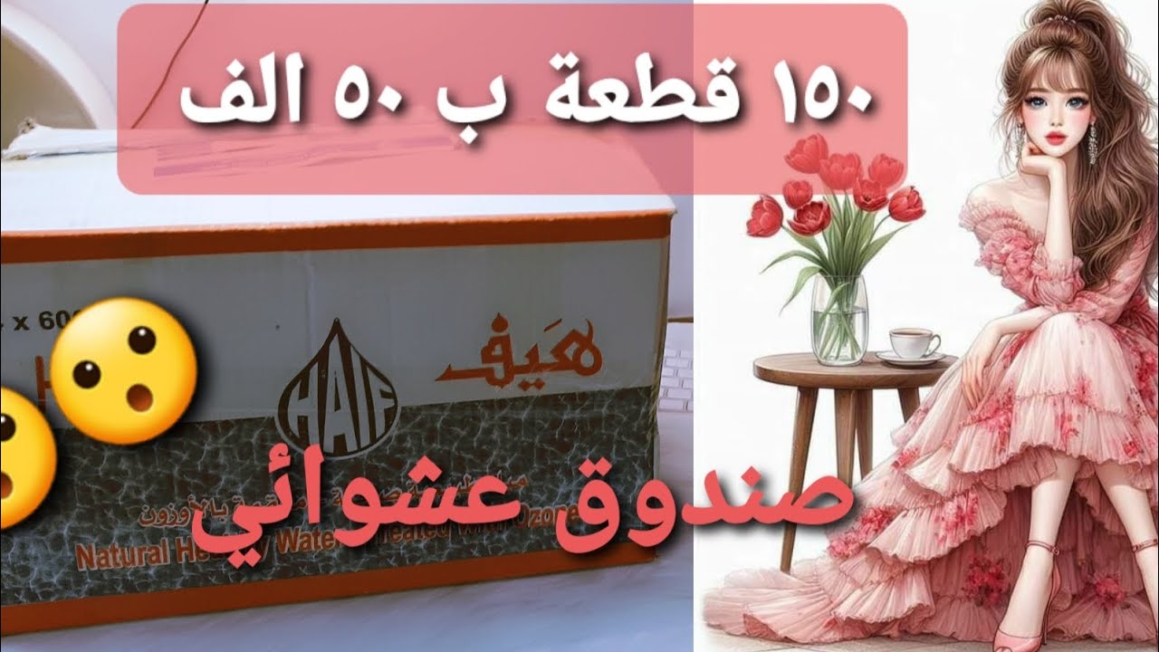 صندوق عشوائي يحتوي على ١٥٠ قطعة ب ٥٠ الف 😮🌹