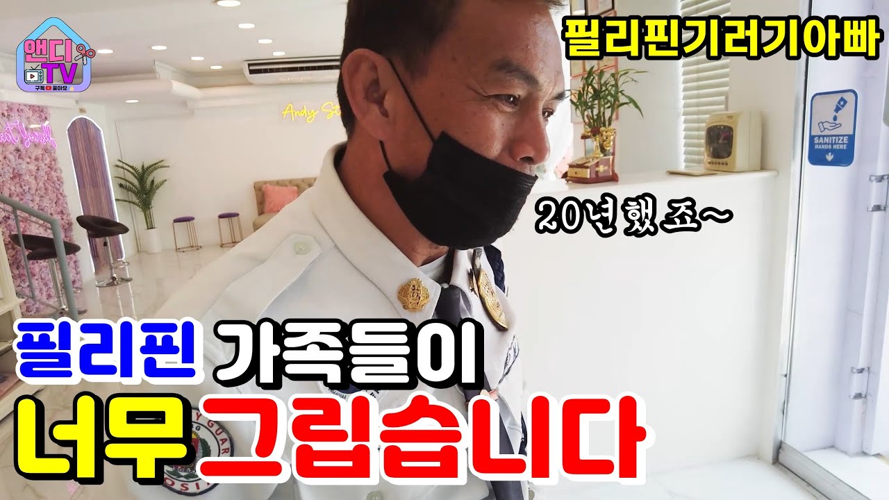 [세부미용실] 필리핀 협력 업체 가드 직원분의 투철한 직업 정신 / 가족들이 그립습니다