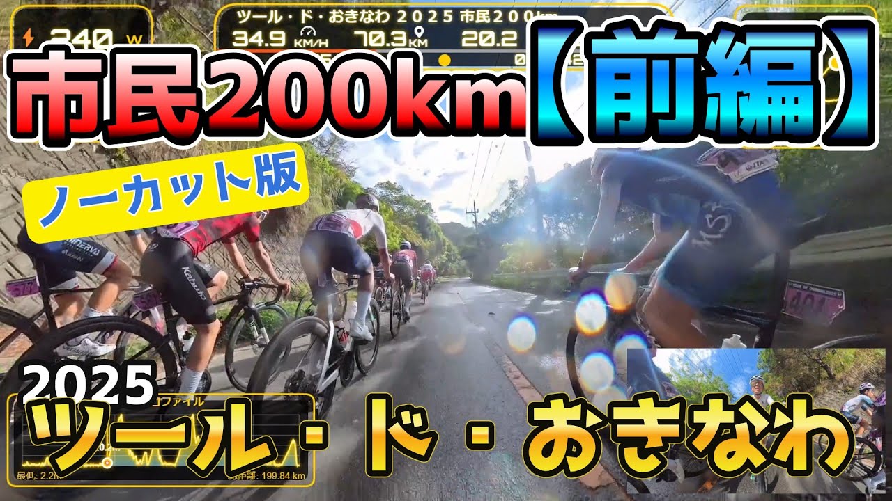 ツールドおきなわ2025市民200km102位【ノーカット版】前編