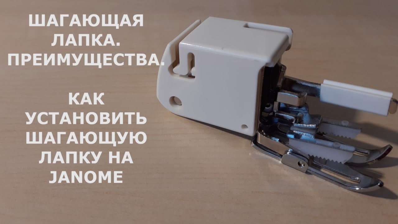 Как установить шагающую лапку на JANOME