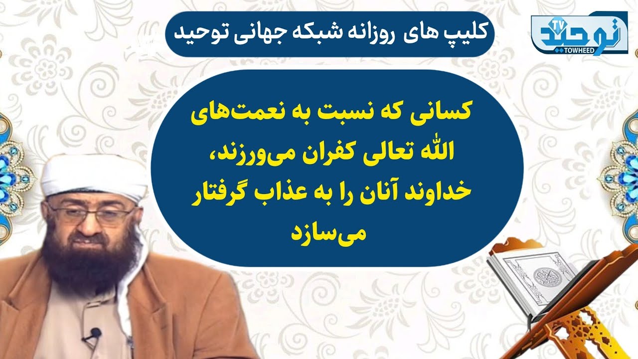 مقاطعی ازتفسیر سوره النحل آیه ۲۷_کسانی که نسبت به نعمت‌های الله تعالی کفران می‌ورزند، خداوند آنان ..