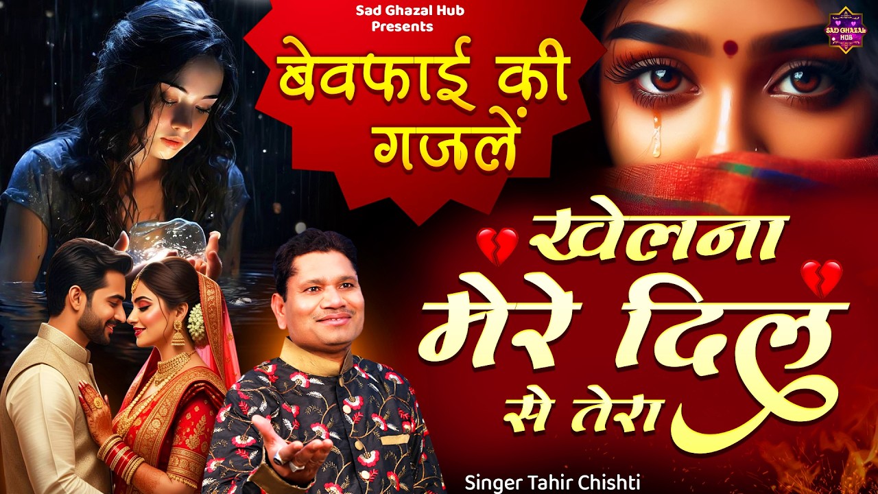 Tahir Chishti Ki Ghazal | बेवफाई की ग़ज़लें | खेलना मेरे दिल से तेरा | Dard Bhari Ghazal | Sad Ghazal