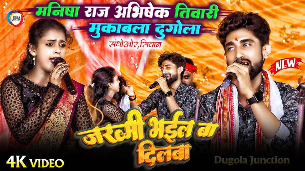 मनीषा राज & अभिषेक तिवारी मुकाबला - जख्मी भईल बा दिलवा ! Manisha Raj Abhishek Tiwari Dugola Program