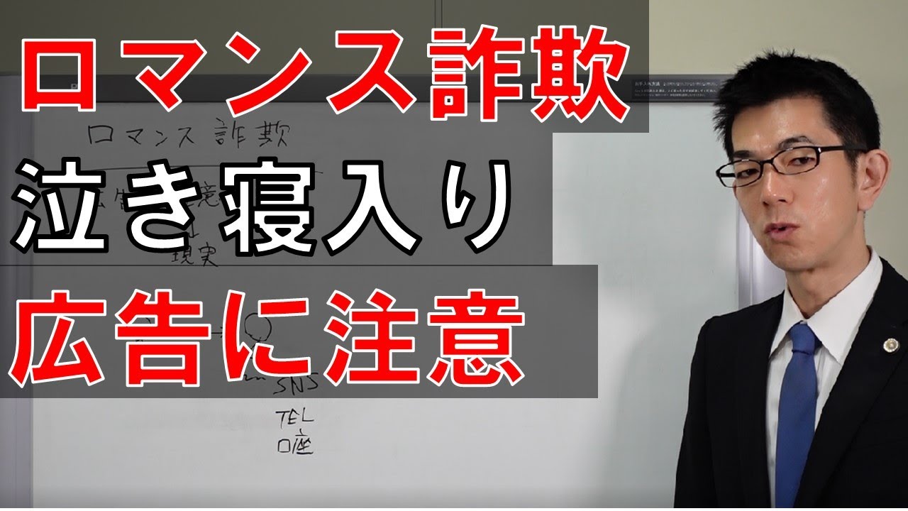 ロマンス詐欺泣き寝入りと解決広告への弁護士会注意喚起