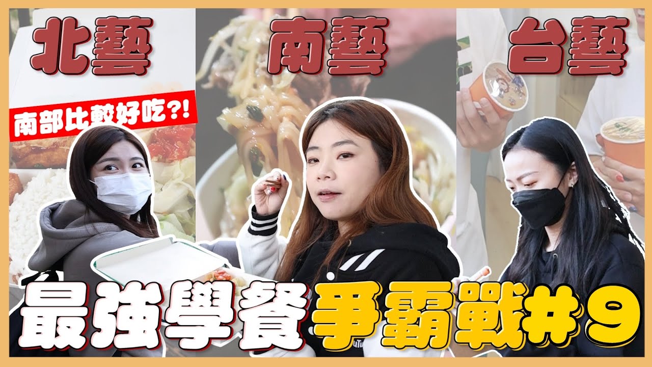 【最強學餐爭霸#9】蛤？只有奶茶能喝？北藝大、南藝大、台藝大PK，蔡阿嘎接獲線報來訪查了！