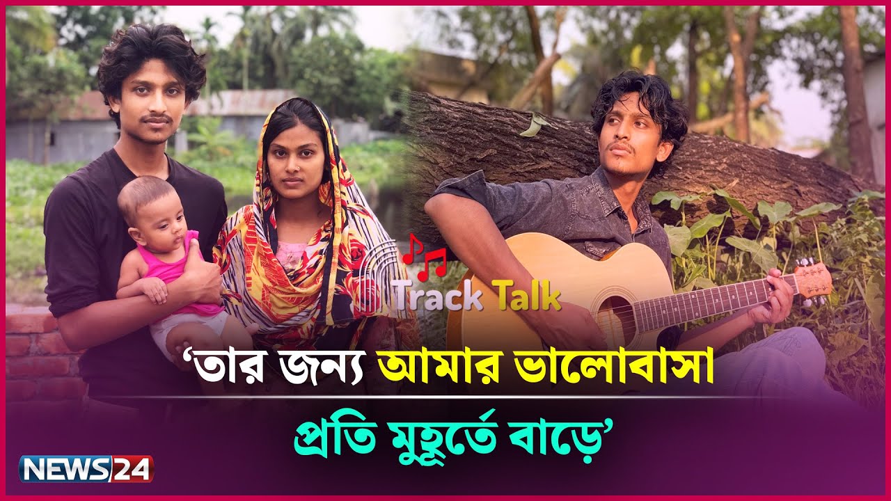 'আমার সংগীত জীবনের অনুপ্রেরণা আমার স্ত্রী' | Mohammad Alamin | Track Talk | News24 Entertainment