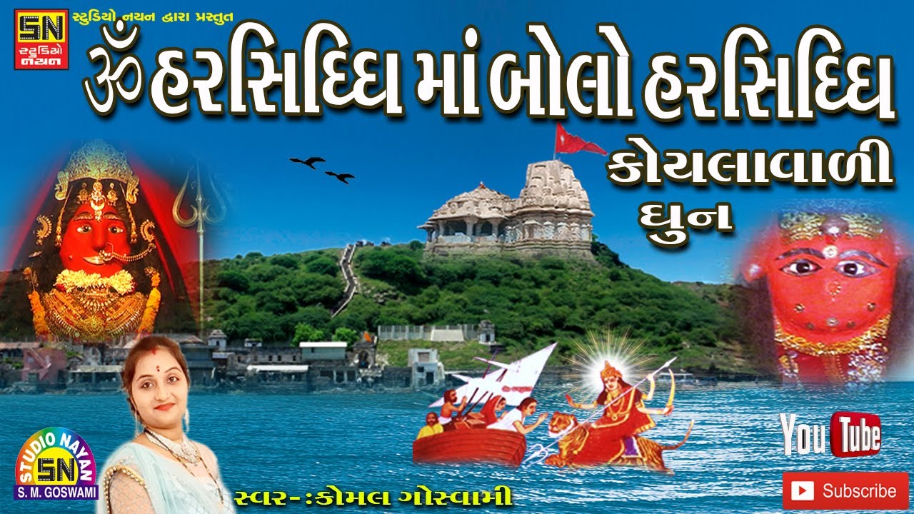 ઓમ હરસિધ્ધિ માં બોલો હરસિધ્ધિ માં કોયલાવાળી { ધૂન } | Harsiddhimani Dhoon  |  Komal Goswami
