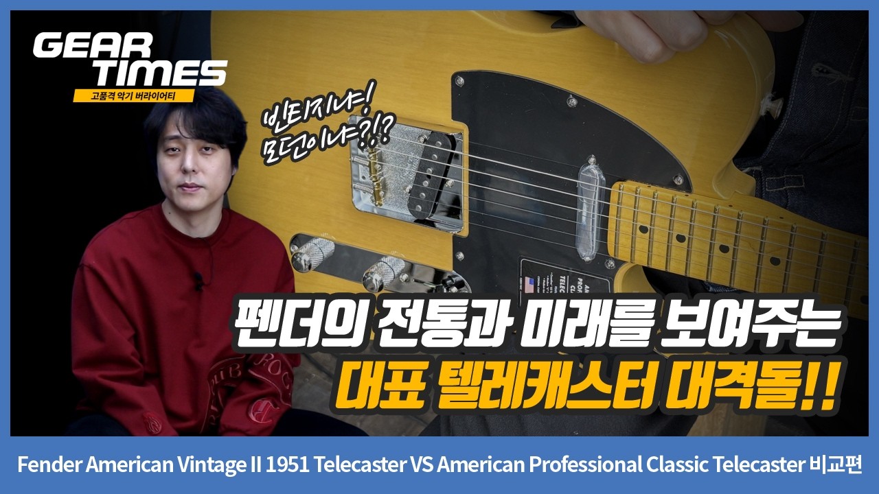[GearTimes 4553회] Fender American Vintage II VS American Professional Classic : Telecaster 비교