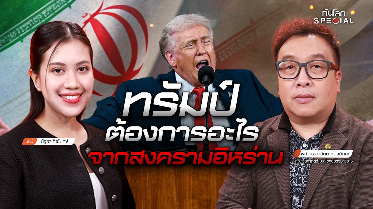 ทรัมป์ต้องการอะไรจากสงครามอิหร่าน