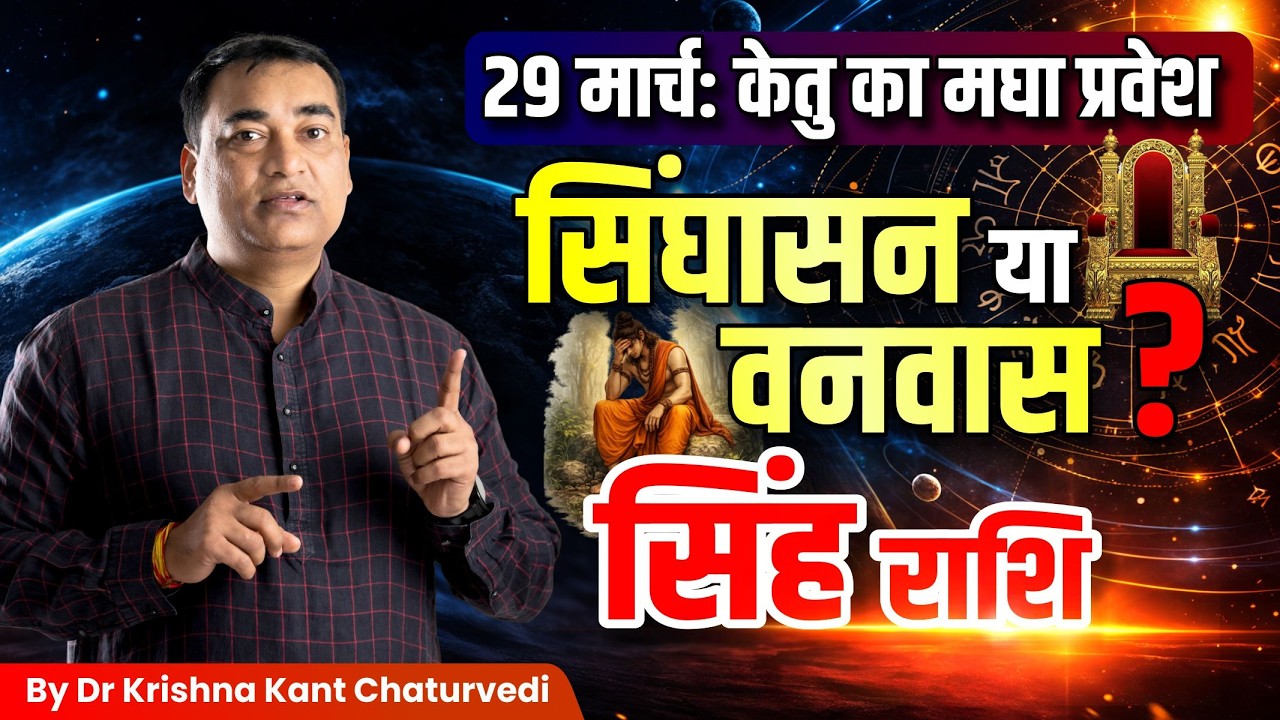 18 साल बाद केतु प्रभावशाली – सिंह (Sinh) Leo राशि जानिए पूरा सच और उपाय।