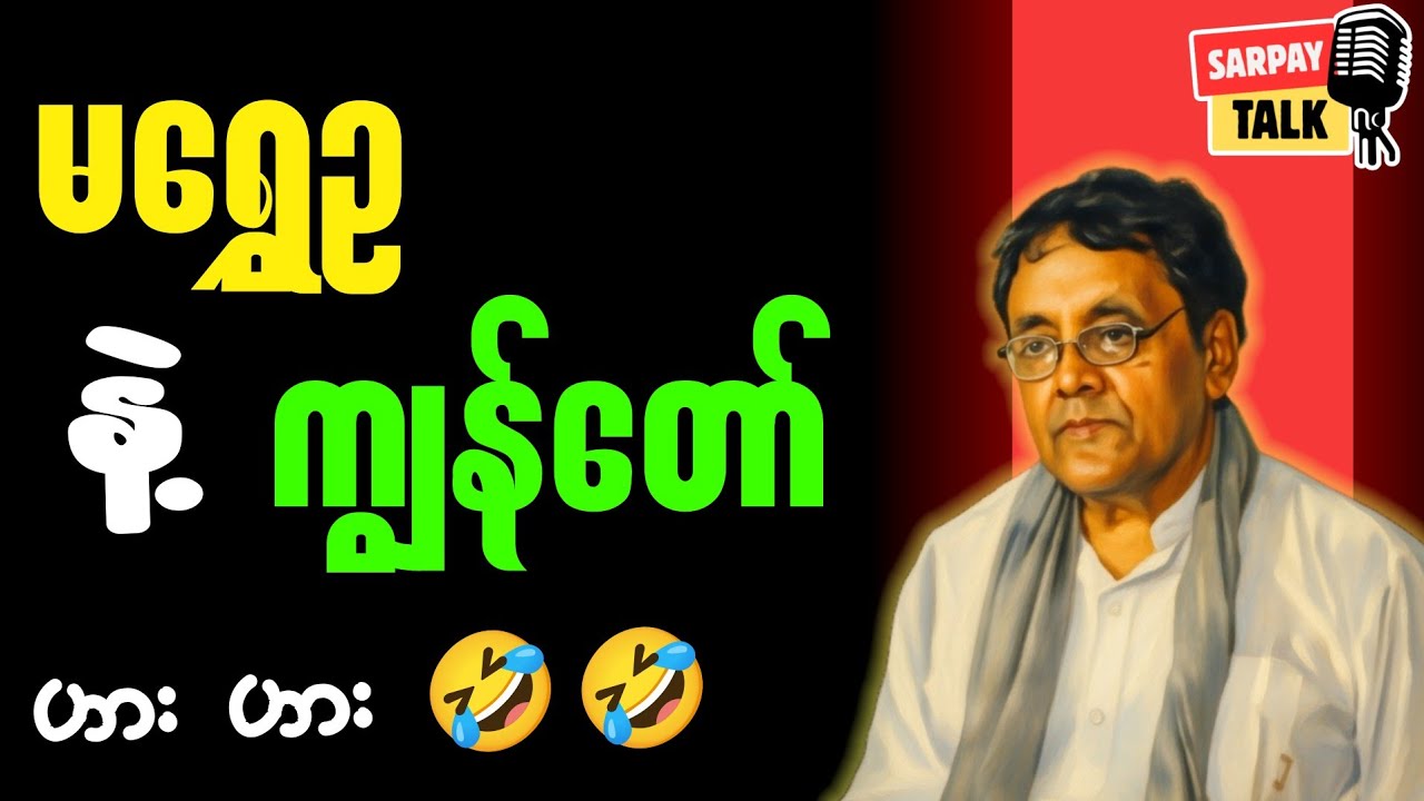 ပညာလည်းရ ရယ်လည်းရယ်ရ မရွှေဥရေလွတ်အောင်ပြေးဟေ့ ငါတို့လည်းပိုက်ဆံမရှိတော့ဘူးဟဲ့
