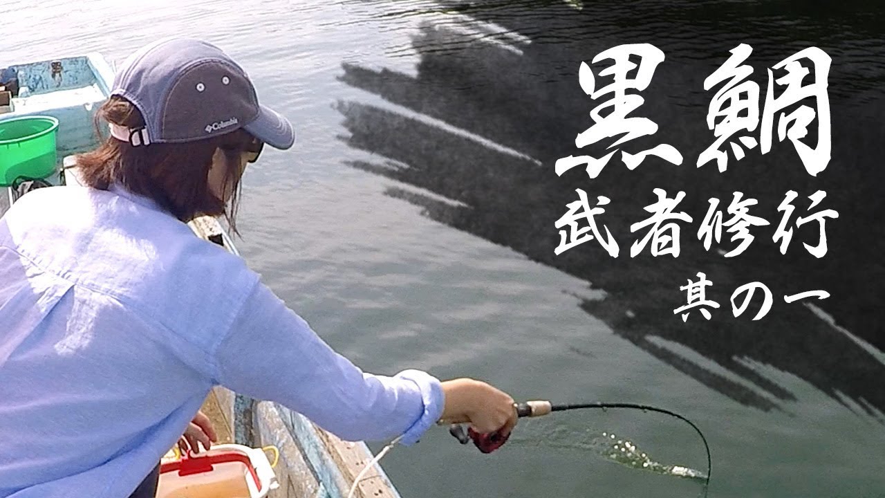 【黒鯛武者修行#1】盛夏の英虞湾・田畑渡船
