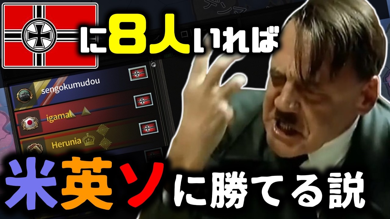 ドイツに８人入って全世界を相手にしてみた！【羽織独ソマルチ】【HOI4】【ゆっくり実況/ボイロ実況】