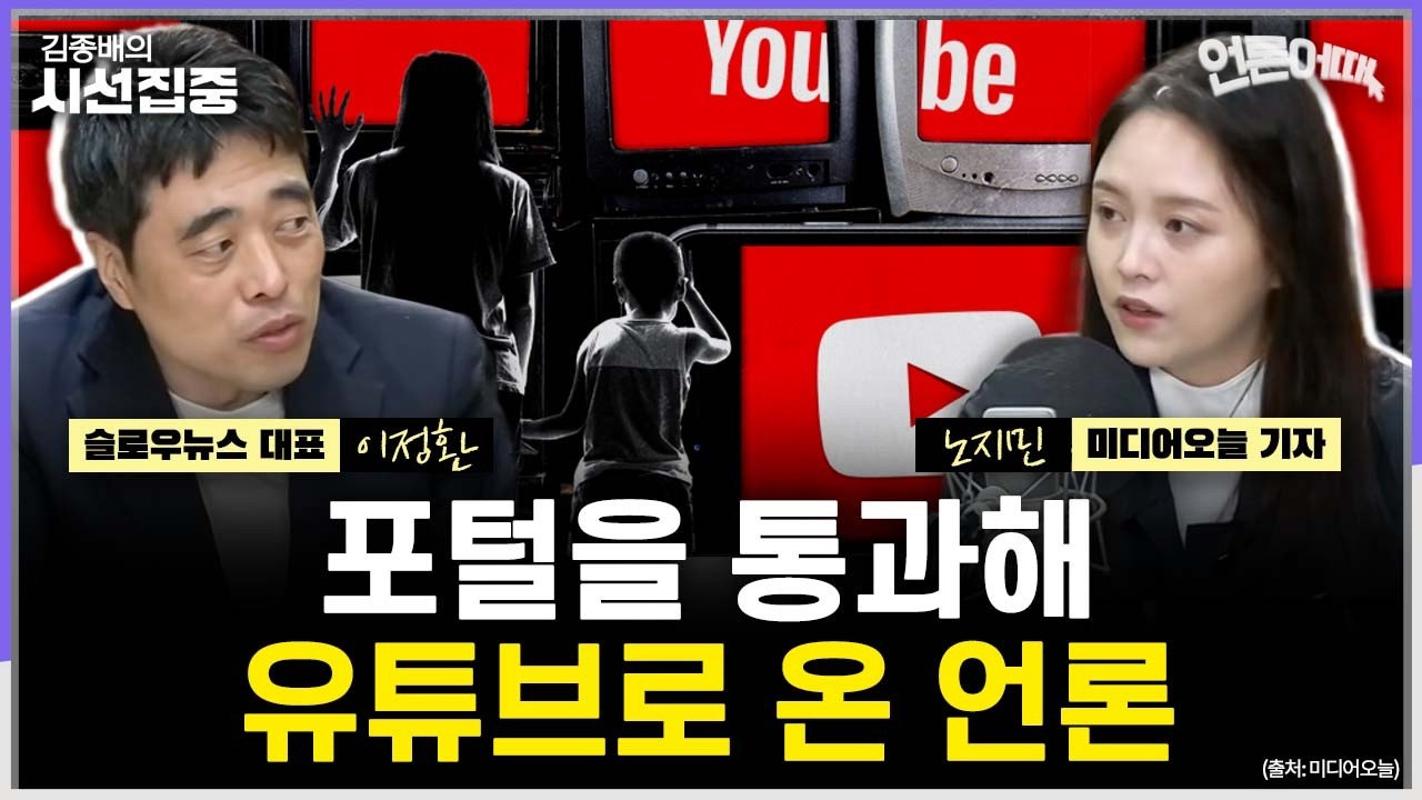 [언론어때] 알고리즘 타지 않으면 죽는 뉴스의 시대...'재래식 언론'을 둘러싼 시선은 - with 이정환 슬로우뉴스 대표, 노지민 미디어오늘 기자