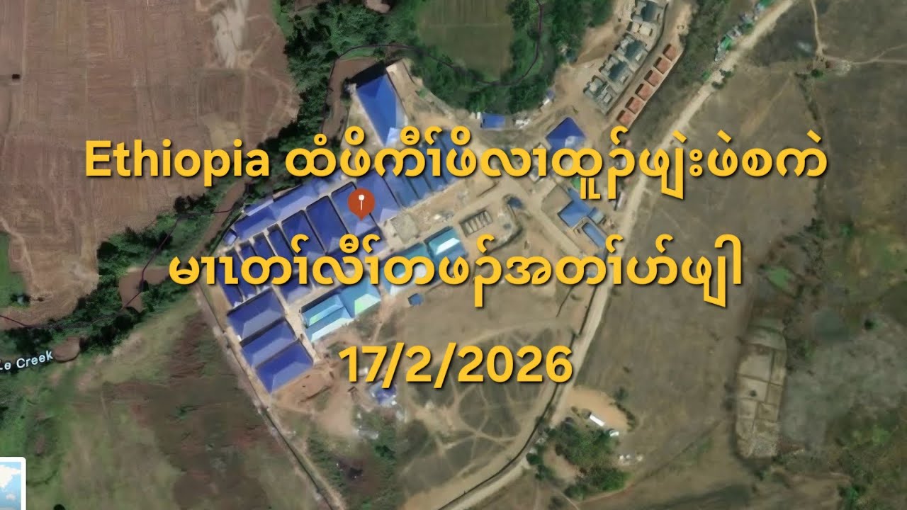 Ethiopia ထံဖိကီၢ်ဖိလၢထူၣ်ဖျဲးဖဲစကဲမၢၤတၢ်လီၢ်တဖၣ်အတၢ်ပာ်ဖျါ 17/2/2026