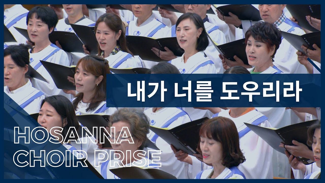 내가 너를 도우리라 / 호산나찬양대